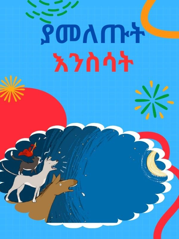 ያመለጡት እንስሳት