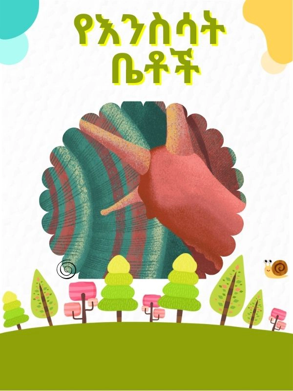 የእንስሳት ቤቶች