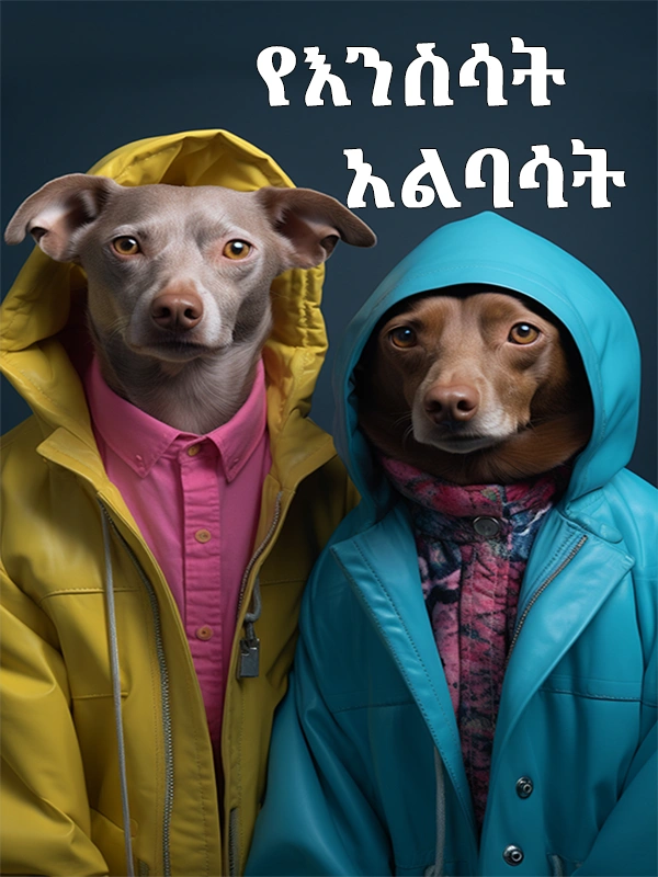 የእንስሳት አልባሳት