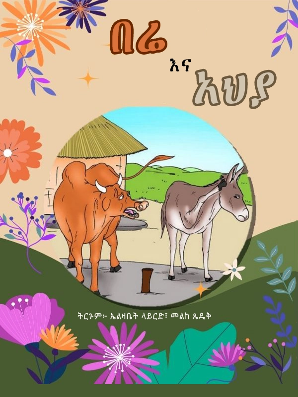 በሬ እና አህያ