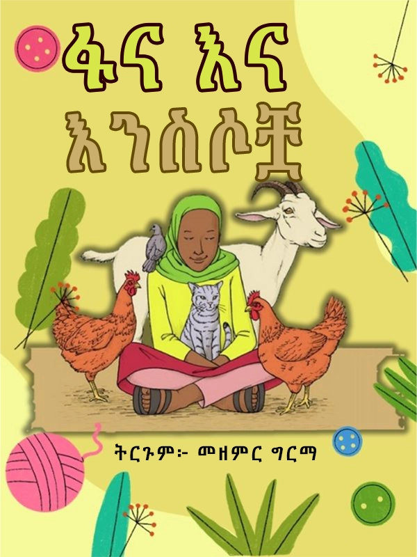 ፋና እና እንስሶቿ