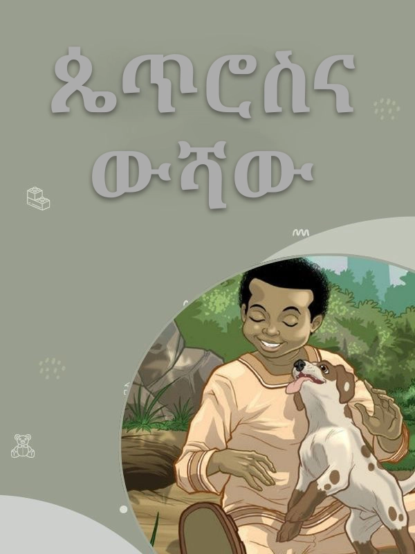New ጴጥሮስና ውሻው
