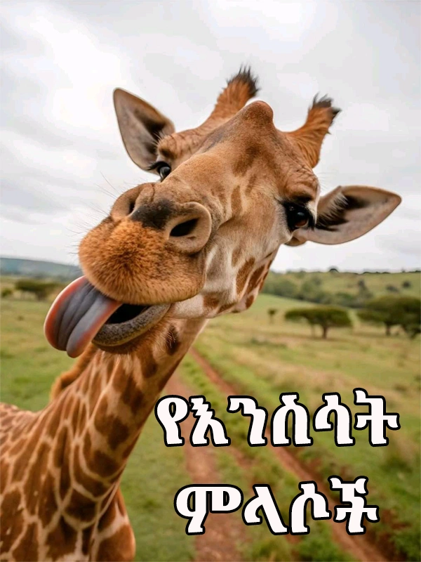 የእንስሳት ምላሶች
