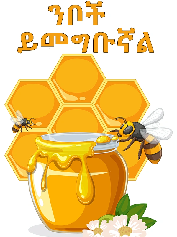 ንቦች ይመግቡኛል