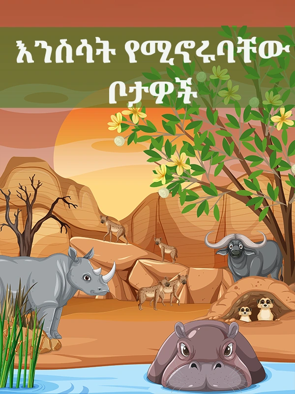 እንስሳት የሚኖሩባቸው ቦታዎች