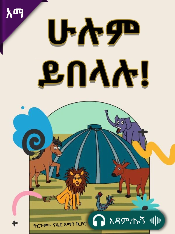 ሁሉም ይበላሉ!