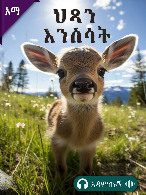 ህጻን እንስሳት