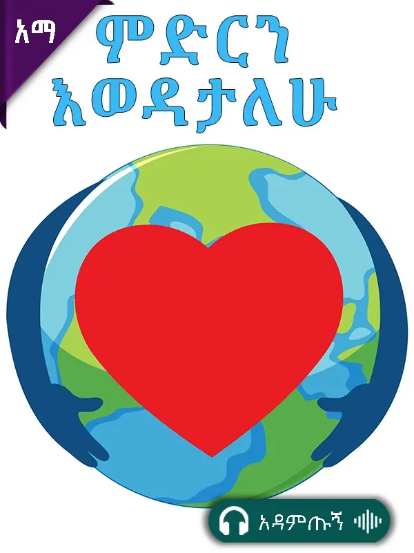 ምድርን እወዳታለሁ