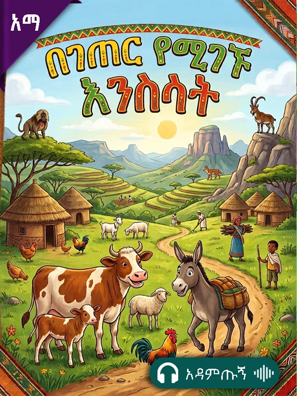 በገጠር የሚገኙ እንስሳት