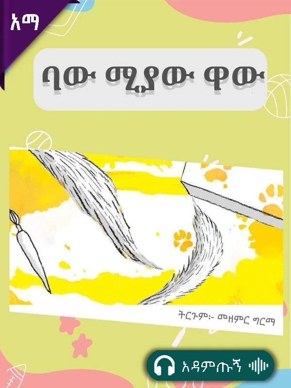 ባው ሚያው ዋው