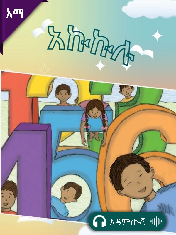 አኩኩሉ