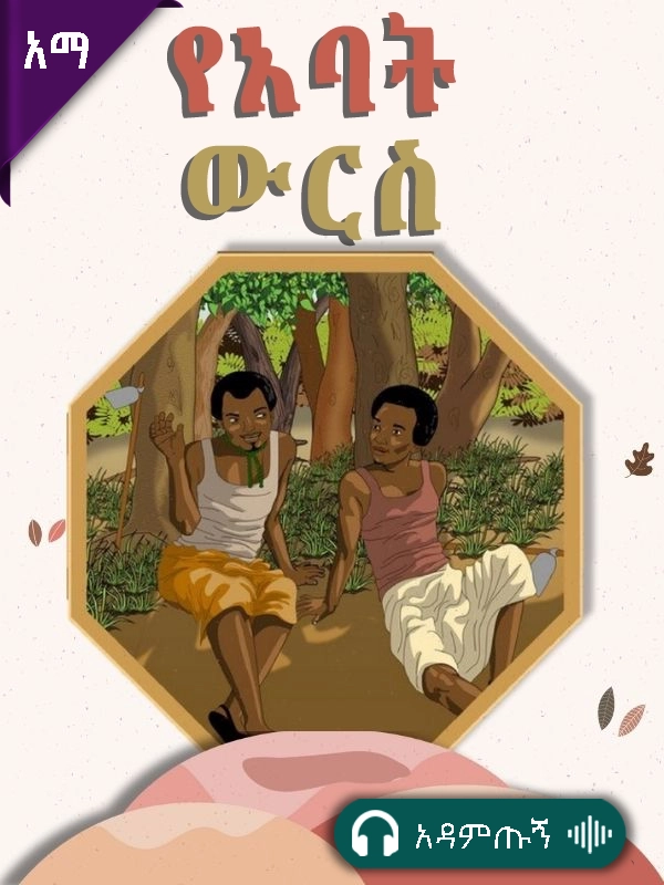 የአባት ውርስ