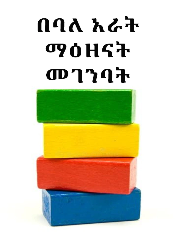 በባለ አራት ማዕዘናት መገንባት