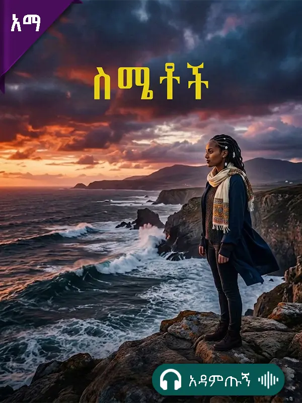 ስሜቶች