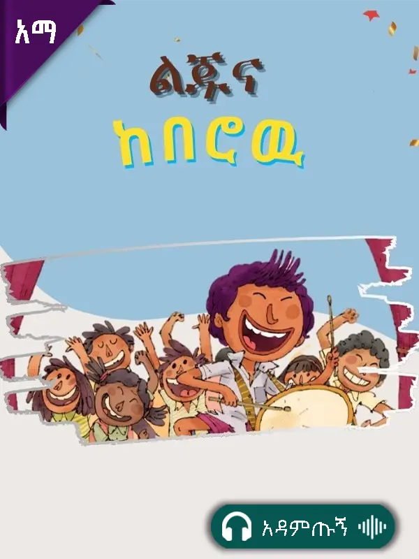 ልጁና ከበሮው