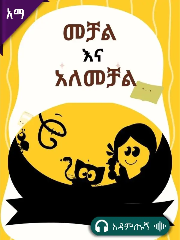 መቻልና አለመቻል