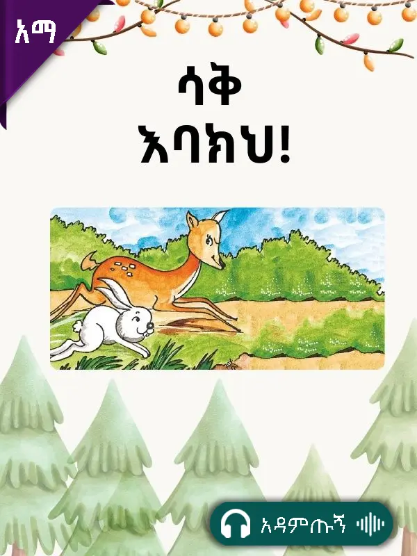 ሳቅ እባክህ!