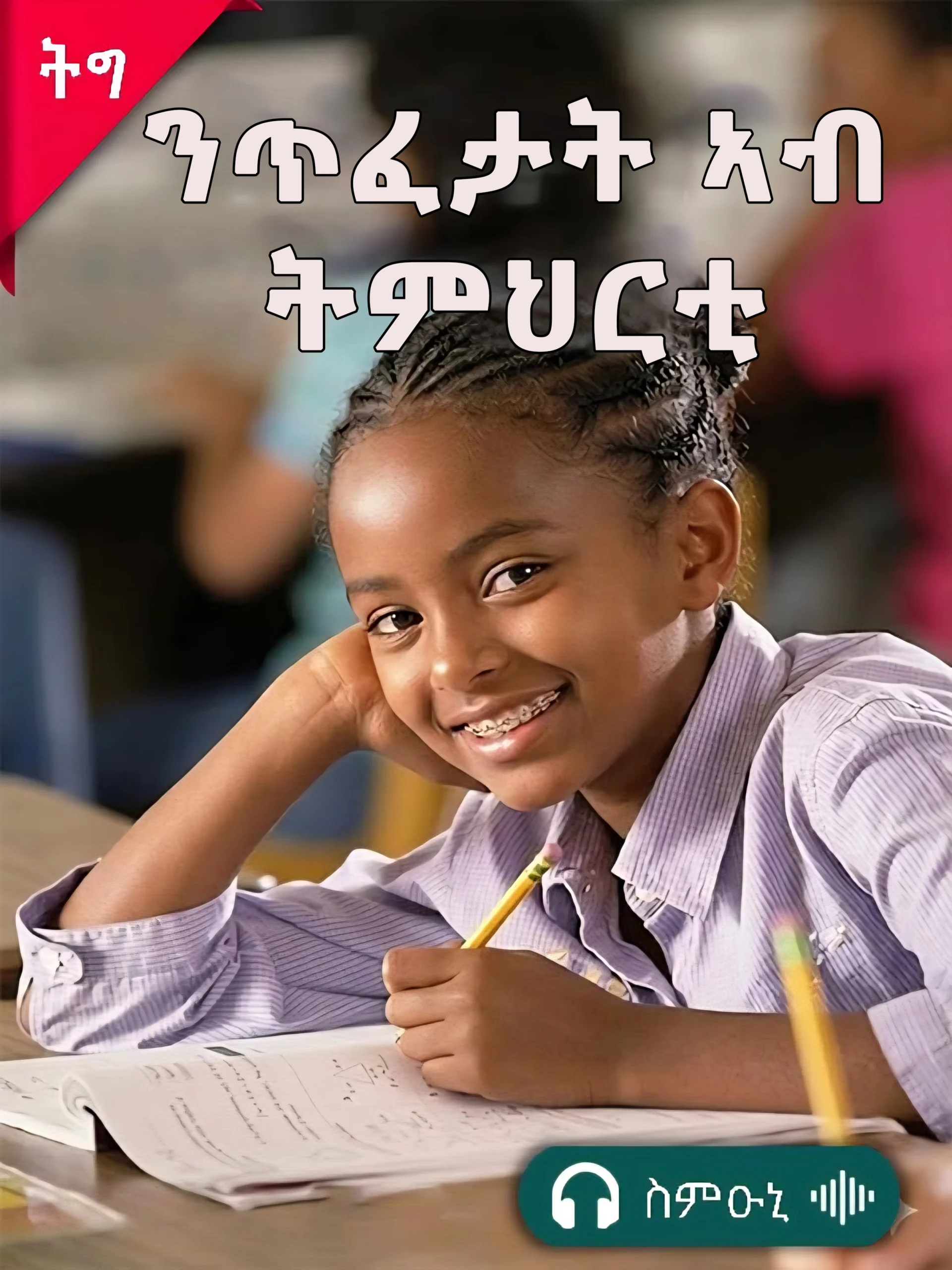ንጥፈታት ኣብ ትምህርቲ