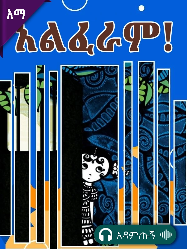 አልፈራም!