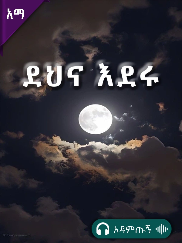 ደህና እደሩ