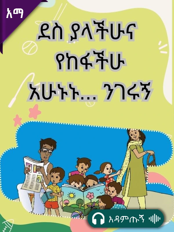 ደስ ያላችሁና የከፋችሁ አሁኑኑ … ንገሩኝ!