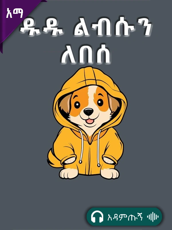 ዱዱ ልብሱን ለበሰ