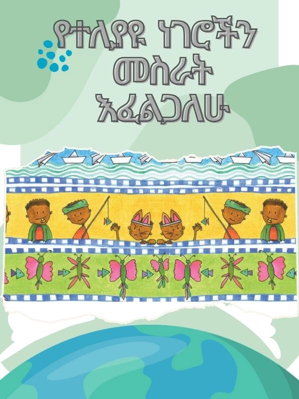 የተለያዩ ነገሮችን መስራት እችላለሁ!