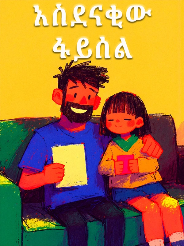  አስደናቂው ፋይሰል
