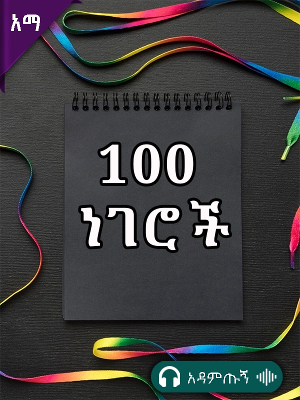 100 ነገሮች