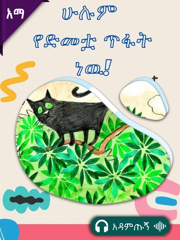 ሁሉም የድመቷ ጥፋት ነው!