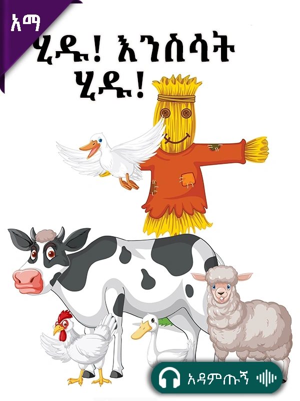 ሂዱ! እንስሳት ሂዱ!