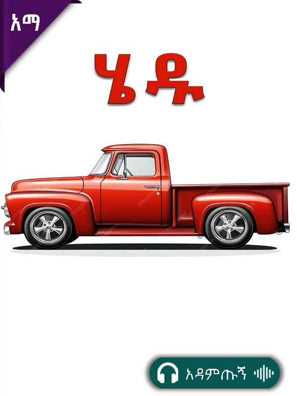 ሄዱ