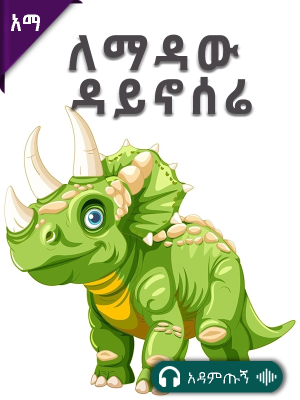 ለማዳው ዳይኖሰሬ