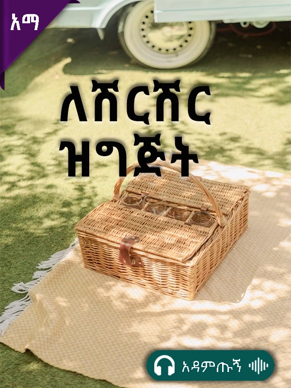 ለሽርሽር ዝግጅት