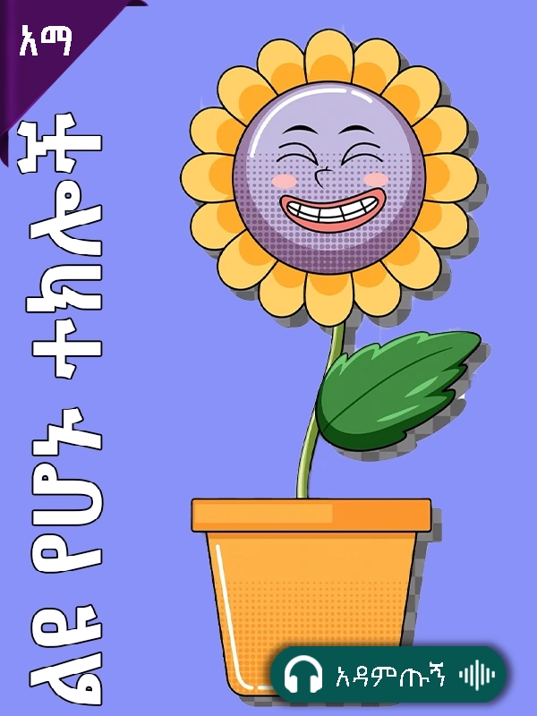 ልዩ የሆኑ ተክሎች