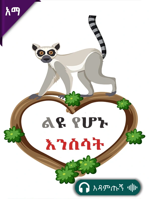 ልዩ የሆኑ እንስሳት