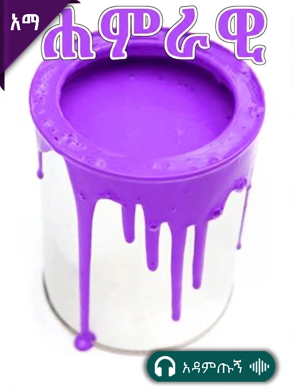 ሐምራዊ