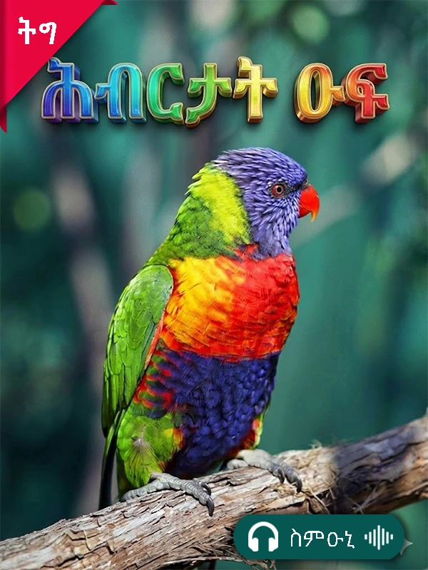 ሕብርታት ዑፍ