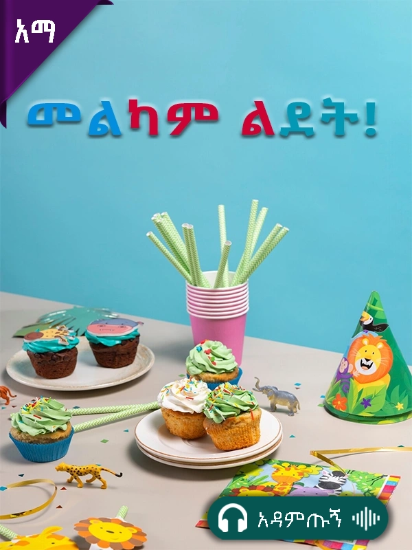 መልካም ልደት!