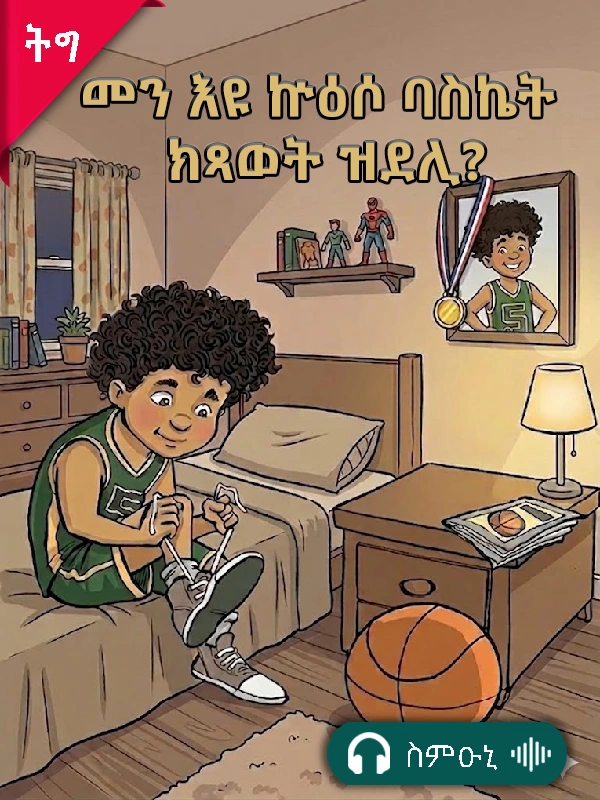 መን እዩ ኵዕሶ ስክዒት ክጻወት ዝደሊ?
