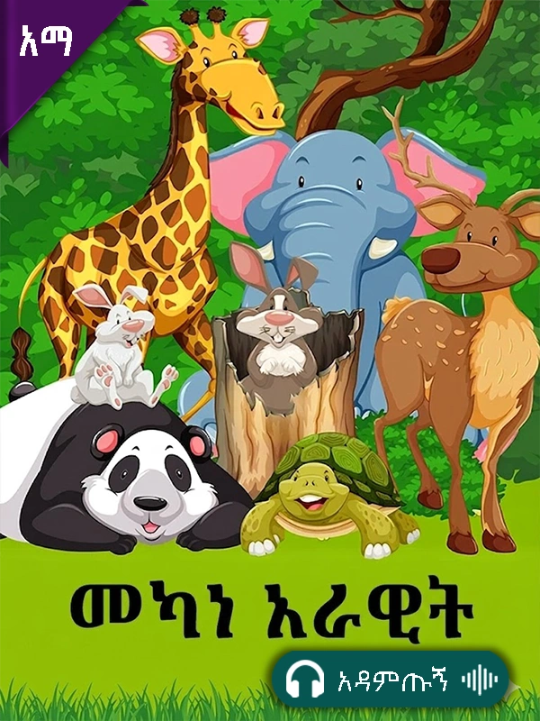 መካነ አራዊት