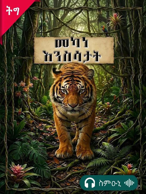 መካነ እንስሳታት