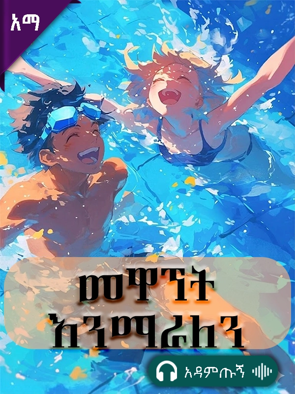 መዋኘት እንማራለን