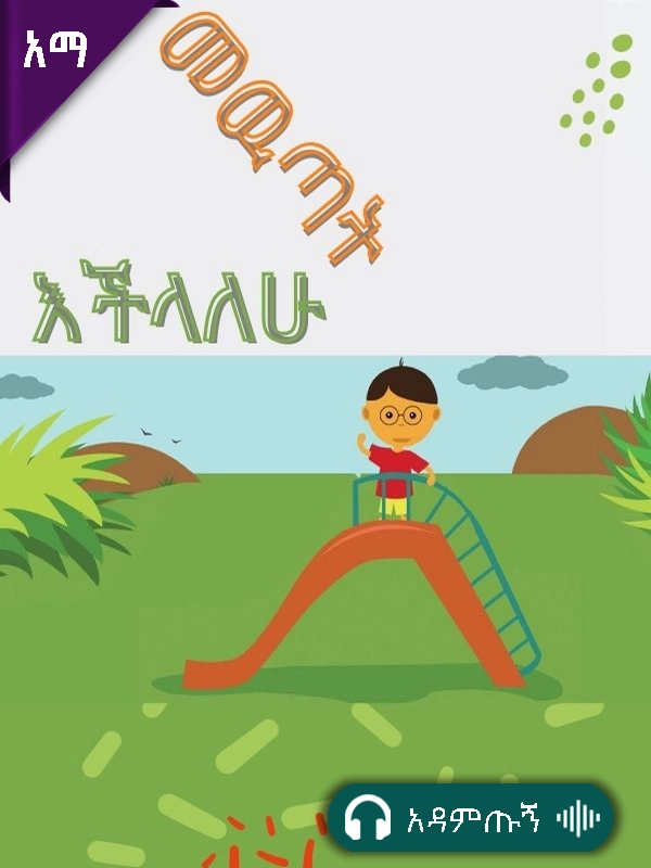 መውጣት እችላለሁ!