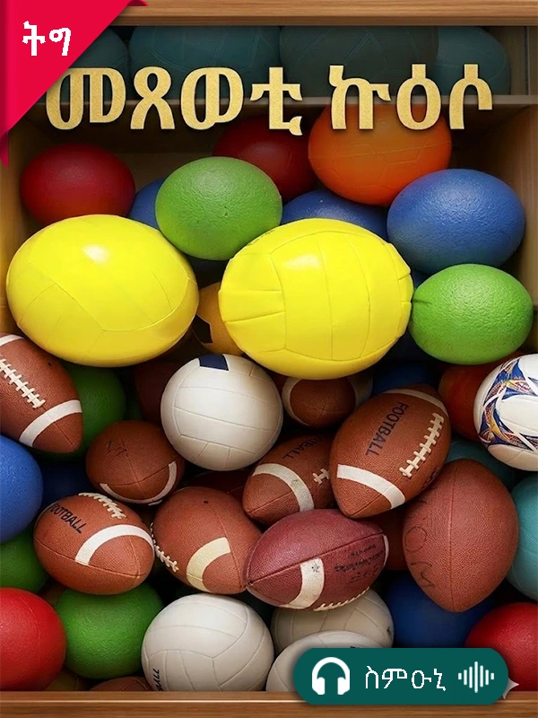 መጻወቲ ኵዕሶ