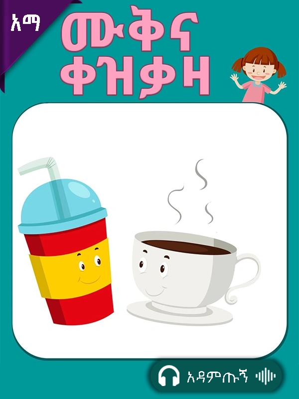 ሙቅ እና ቀዝቃዛ