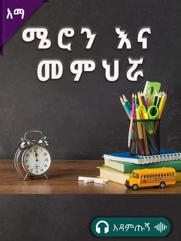 ሜሮን እና መምህሯ