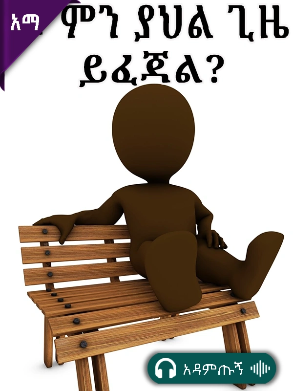 ምን ያህል ጊዜ ይፈጃል?