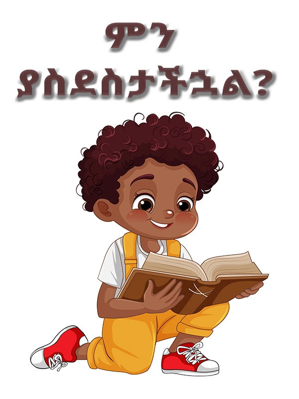 ምን ያስደስታችኋል?