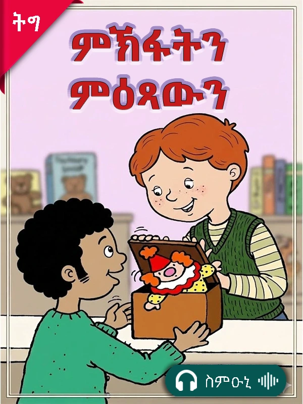 ምኽፋትን ምዕጻውን